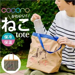 ☆ cocoro コ・コロ ネコットトート 保冷トートバッグ トートバッグ 保冷バッグ サブバッグ エコバッグ 折りたたみ エコバック トート バッグ レップ cocoro ココロ ネコットトート 猫 ネコ ねこ 保冷 保温 ナイロン 大人 可愛い かわいい