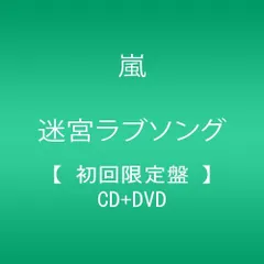 迷宮ラブソング【初回限定盤】 嵐[CD](中古)