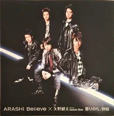 Believe│曇りのち、快晴【初回限定盤1】 嵐,矢野健太 starring Satoshi Ohno[CD](中古)