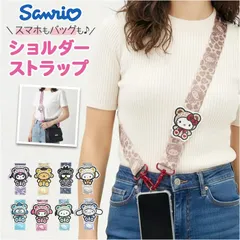 ☆ キャラクター ショルダーストラップ キャラクター ショルダーストラップ スマホストラップ 首かけ ネックストラップ スマホショルダー サンリオ グッズ スマートフォン かわいい 携帯 紐 ストラップ マルチリングプラス 肩掛け 首掛け 斜めがけのサムネイル