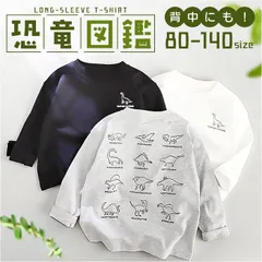 ☆ 90cm ☆ Ｔシャツ キッズ ロンティー 長袖 恐竜図鑑 Tシャツ キッズ 長袖 tシャツ 長袖tシャツ 長袖Tシャツ カットソー ロンt ロンT 長袖ロンT 長袖ロンt ロンティー 子供服 子ども服 キッズ服 トップス 男の子 男児 女の子 女児