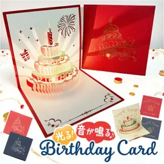 ☆ バースデーカード 音が鳴る 光る 誕生日 メッセージカード バースデーカード メッセージカード おしゃれ 誕生日カード お祝いカード バースデイカード カード カード用紙 グリーティングカード お祝い 光る 立体 音が鳴る メッセージ 誕生日