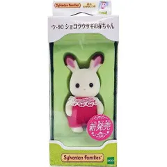 【新品・3営業日で発送】エポック社 ウ-90 ショコラウサギの赤ちゃん