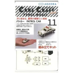 【新品・3営業日で発送】あおぞら CCM-E2 カーズクラフト・ミニ パトカー