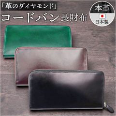 新進工房 長財布　コードバン　グリーン HCVバタールコードバン – SINSIN