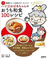 NHKきょうの料理ビギナーズブックハツ江おばあちゃんのおうち和食100レシピ(生活実用シリーズNHKきょうの料理ビ■d8421-10026-A-05-4のサムネイル