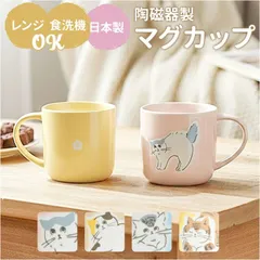 ☆ MoiNEKO マグカップ マグカップ 猫柄 日本製 マグ カップ スープカップ 陶磁器 コップ 大きめ 350ml 電子レンジ対応 食洗機対応 かわいい おしゃれ 可愛い 電子レンジで使える 猫グッズ ねこ ネコ オフィス ギフト コーヒー用品 洋食器のサムネイル