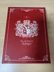 ある日、お姫様になってしまった件について 4 巻 超豪華 限定モデル 出品