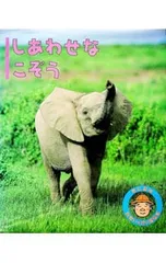 しあわせなこぞう／井上冬彦