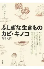 ふしぎな生きものカビ・キノコ／MoneyNicholas P.