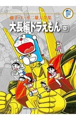 【月報付属保証なし】藤子・F・不二雄大全集 大長編ドラえもん 3／藤子・F・不二雄
