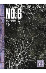 NO.6(ナンバーシックス) #6／あさのあつこ
