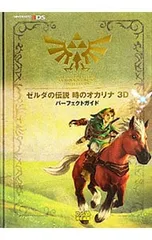 ゼルダの伝説時のオカリナ3Dパーフェクトガイド／石橋宏資【編】