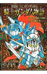 新装版 SDガンダム物語 全巻セット 期間限定値下げ出品中 最安値 新装版 SDガンダム外伝 騎士ガンダム物語 コミック 全9巻 完結セット