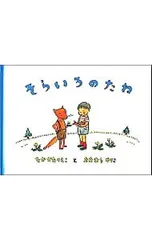 そらいろのたね／中川李枝子