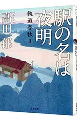 駅の名は夜明／高田郁