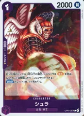 【中古】ONE PIECEカードゲーム OP15-067[R]：シュラ