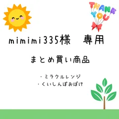mimimi335様専用　まとめ買い商品