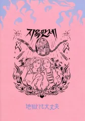 【中古】パンフレット ≪パンフレット(洋画)≫ パンフ)地獄でも大丈夫