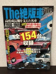 The絶版車File  高度成長期を支えた名車 1950～1969  激レトロ&激レア復刻版 ステッカー有 TOYOTA 2000GT HONDA S500【 付録DVD欠品】