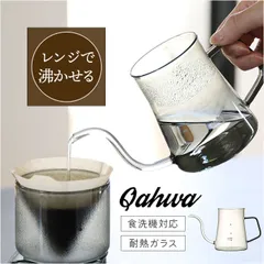 ☆ Qahwaカフア耐熱ガラスコーヒーケトル 耐熱ガラス ケトル ポット コーヒーケトル ガラスポット ガラスケトル ドリップ ガラス製 食洗器対応 電子レンジ対応 珈琲 QAHWA カフア 湯沸かし 細口 コーヒー 紅茶 贈り物 おしゃれ キッチン用品のサムネイル