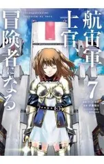 2026年最新】航宙軍士官、冒険者になるの人気アイテム - メルカリ