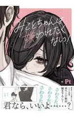 みことちゃんは嫌われたくない!／Pt