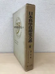 日本科学技術史大系　第4巻　通史2　日本科学史学会／編　第一法規出版株式会社