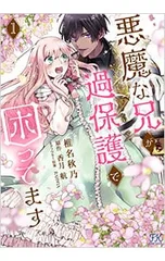 悪魔な兄が過保護で困ってます 1／椎名秋乃