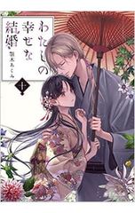 【サイン本】わたしの幸せな結婚　　顎木 あくみ 著者直筆サイン本 私の幸せな結婚 7巻 初版 新品未読 顎木あくみ