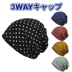 ニット帽 ビーニー ケア帽子 バンダナキャップ ヘアターバン ネックウォーマー 医療用帽子 男女兼用 3WAY 水玉模様