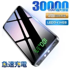 モバイルバッテリー 30000mAh 大容量 2台同時充電 90日保証 スマホ充電器 iPhone iPad android 各種対応 急速充電 残量表示 LED ライト付き 日常生活 災害 旅行 出張 アウトドア 送料無料