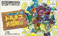 トルネコの大冒険2アドバンス 不思議のダンジョン (ドラゴンクエストキャラクターズ)