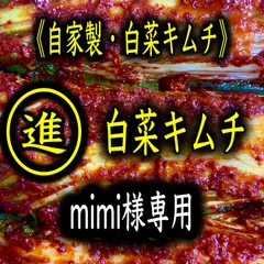 キムチ2点　mimi様専用