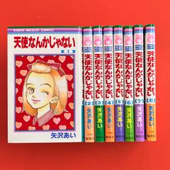 天使なんかじゃない 全巻セット 矢沢あい 1〜8巻 - メルカリ