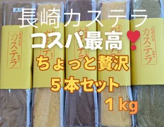 ちょっと贅沢５本セット １.０kg❣️ 手焼き 長崎カステラ ザラメ付き 【５種の味を自由に組合せOK✨】　長崎の一流ホテル御用達✨ 食べ比べ お取り寄せ プレゼントにも