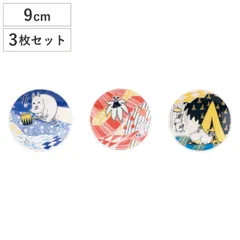 皿 MOOMIN 豆皿3枚揃 （ 9cm 磁器 3枚セット 小皿 豆皿 プレート お皿 食器 ムーミン リトルミイ キャラクター 北欧 おしゃれ シンプル グッズ ギフト プレゼント )