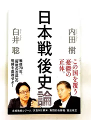 日本戦後史論 内田樹,白井聡 徳間書店