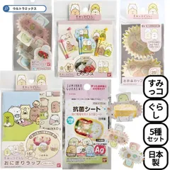 【新品】キャラ弁 グッズ  すみっコぐらし すみっこ ぐらし キャラ弁 お弁当 グッズ 5種類 セット ピックス お弁当カップ おかずカップ おにぎりラップ 抗菌シート 抱きつきおべんとうカップ すみっコぐらし 子ども おべんとう 弁当 園児 幼児 子ども