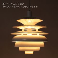 ＜ポール・ヘニングセン＞ PH スノーボール ペンダントライト 約φ40xH43cm おしゃれ モダン インテリア プレゼント 送料無料