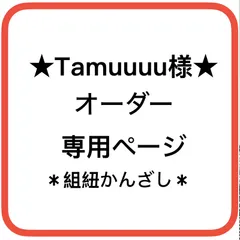 ★Tamuuuu様オーダー専用ページ★   組紐かんざし　パラコード4㎜3色編み　ハンドメイド　キャンセル不可
