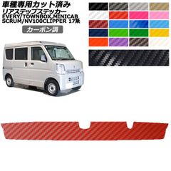 カーステッカー 日産 スズキ マツダ 三菱 NV100クリッパーバン/リオ エブリイ スクラム ミニキャブバン/タウンボックス 17系 カーボン調 リアステップ 外装 選べる20カラー AP-PF2CF0077