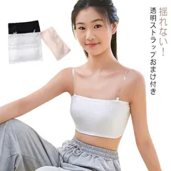 チューブトップ ストラップ 透明 ストラップレス ブラ キッズ レディース ずれない 落ちない カップ付き ダンス ノンワイヤー 肩紐なし スポーツウェア ベアトップ 子供 肌色 黒 白 インナー ダ#kaka2853