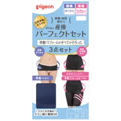 新品 PIGEON ピジョン 産後パーフェクトセット L ネイビー