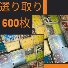 ポケモンカード　選り取り　６００枚　まとめ売り