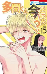 [新品]多聞くん今どっち!? (1-15巻 最新刊)