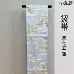 西陣織】白金銀の雅 モダンエレガンス 振袖 成人式 訪問着 袋帯 新品未