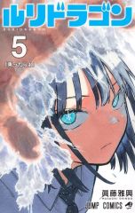 週刊少年ジャンプ ルリドラゴン 新連載 2022 28号 眞藤雅興 集英社