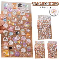 シール 8枚 かわいい 3D 立体シール おしり まとめ買い かわいい ぷっくり ぷくぷく シール アニマル 女の子 ドロップ 交換 シール帳 ボンボン スイーツ デコ スマホケース SNS人気 女子#kaka7061