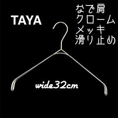 パールニッケル】人気 タヤハンガー TAYA なで肩ハンガー 32×2 1本